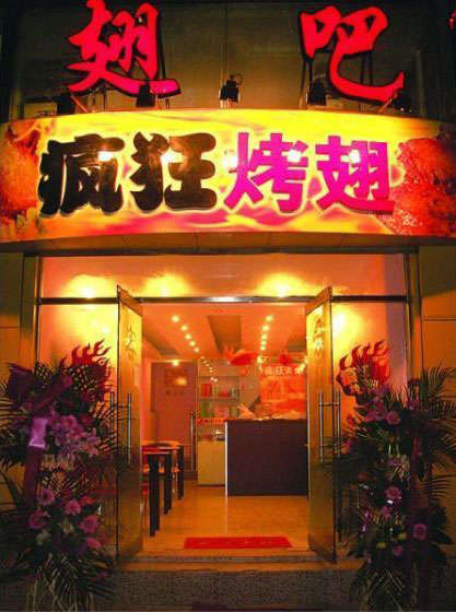 富阳烤翅